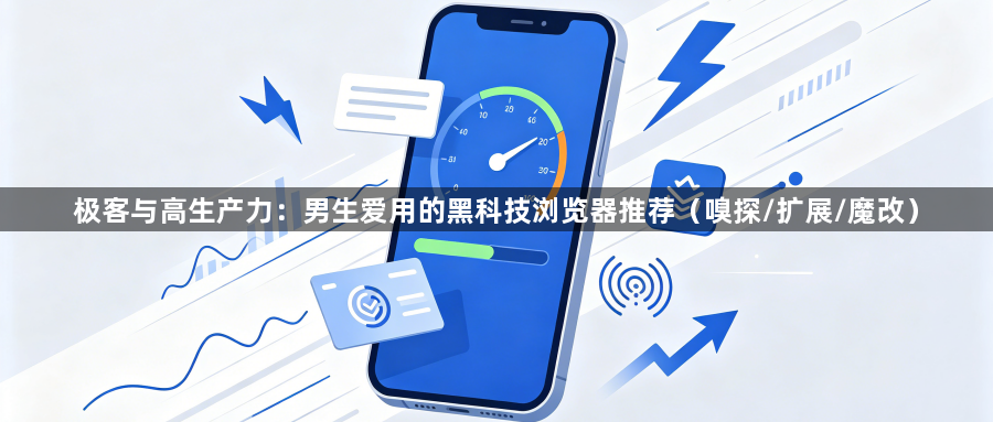 极客与高生产力:男生爱用的黑科技浏览器推荐(嗅探/扩展/魔改)1