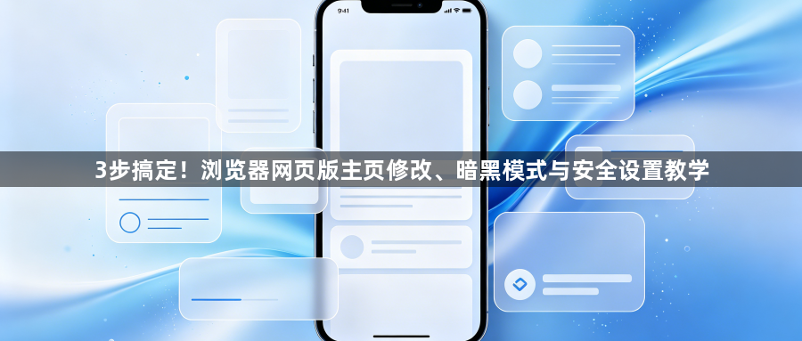 3步搞定！浏览器网页版主页修改、暗黑模式与安全设置教学1