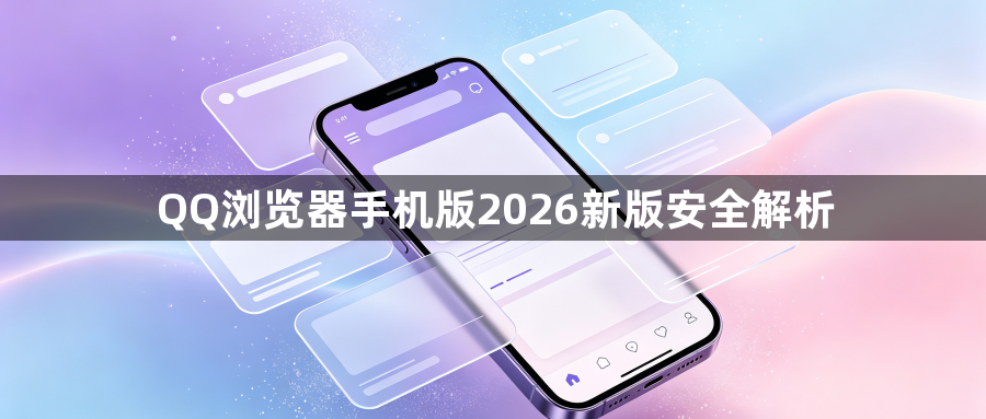 QQ浏览器手机版2026新版安全解析1
