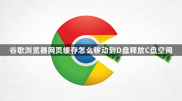 谷歌浏览器网页缓存怎么移动到D盘释放C盘空间1
