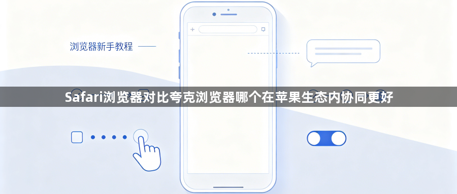 Safari浏览器对比夸克浏览器哪个在苹果生态内协同更好1