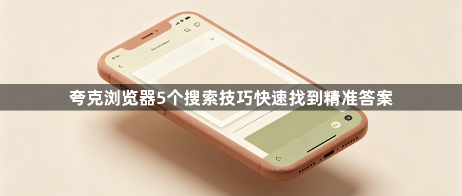 夸克浏览器5个搜索技巧快速找到精准答案1