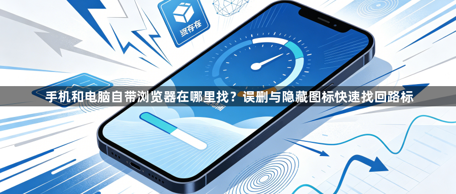 手机和电脑自带浏览器在哪里找？误删与隐藏图标快速找回路标1