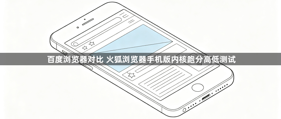 百度浏览器对比 火狐浏览器手机版内核跑分高低测试1