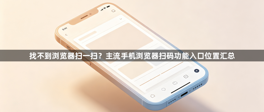 找不到浏览器扫一扫？主流手机浏览器扫码功能入口位置汇总1