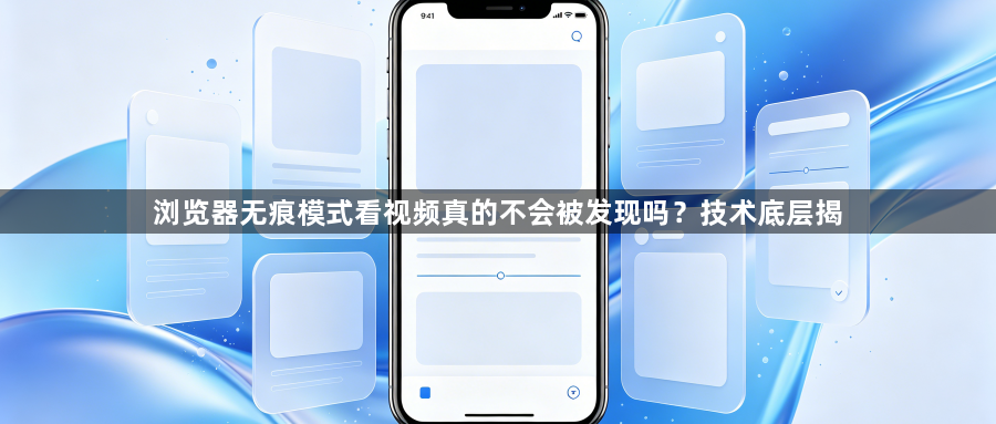 浏览器无痕模式看视频真的不会被发现吗？技术底层揭1