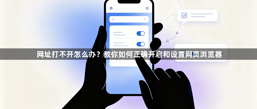 网址打不开怎么办？教你如何正确开启和设置网页浏览器1