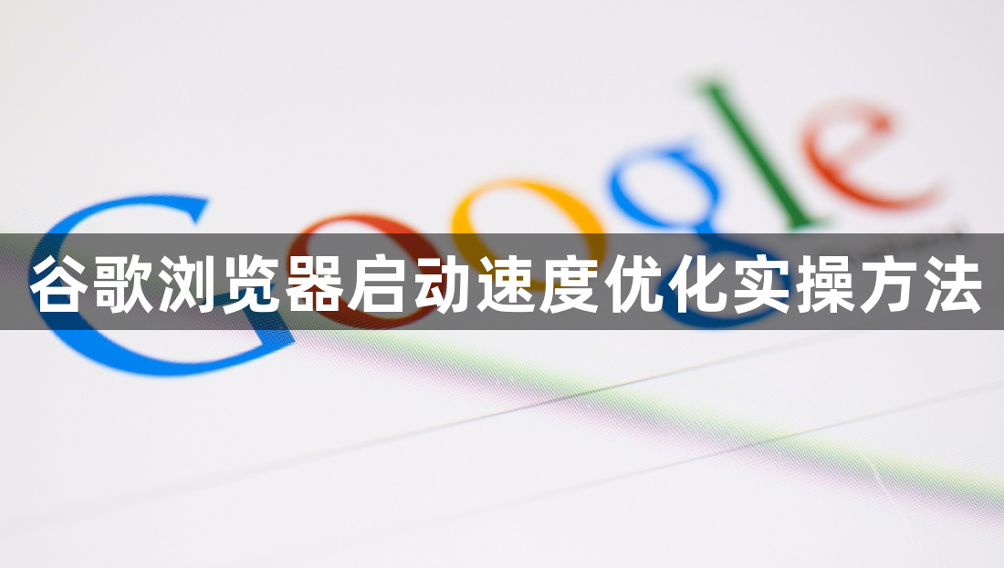 谷歌浏览器启动速度优化实操方法1