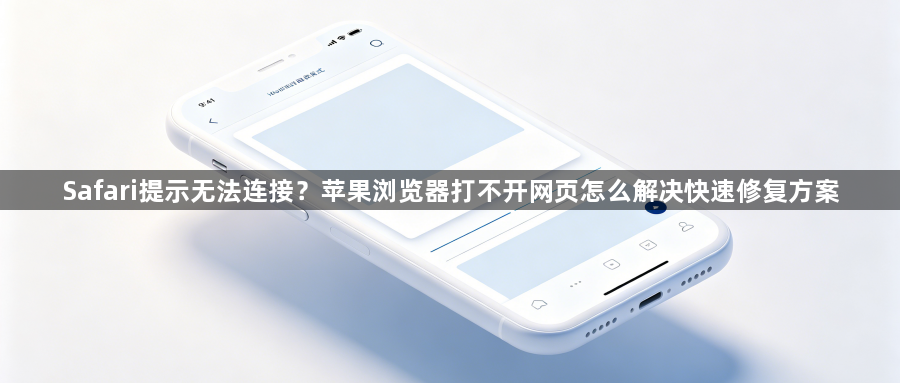 Safari提示无法连接？苹果浏览器打不开网页怎么解决快速修复方案1