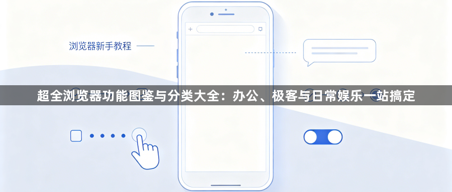 超全浏览器功能图鉴与分类大全:办公、极客与日常娱乐一站搞定1