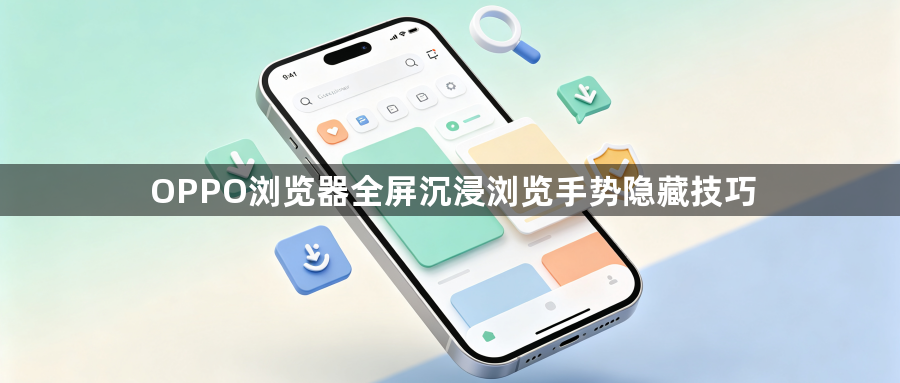 OPPO浏览器全屏沉浸浏览手势隐藏技巧1