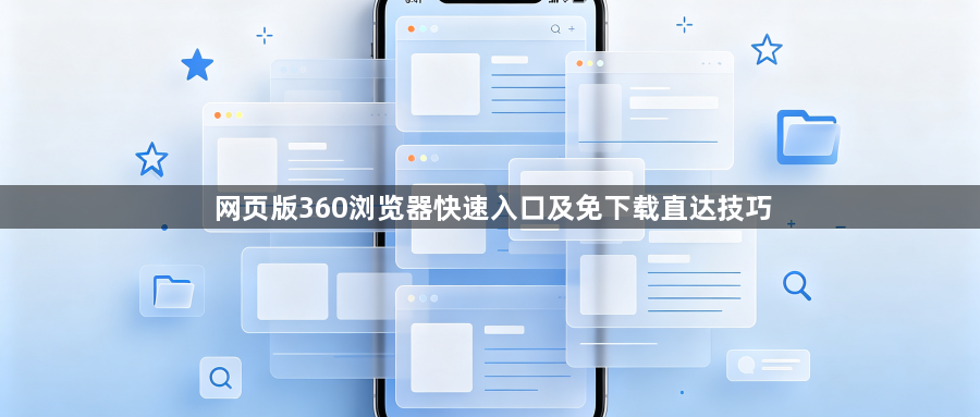 网页版360浏览器快速入口及免下载直达技巧1