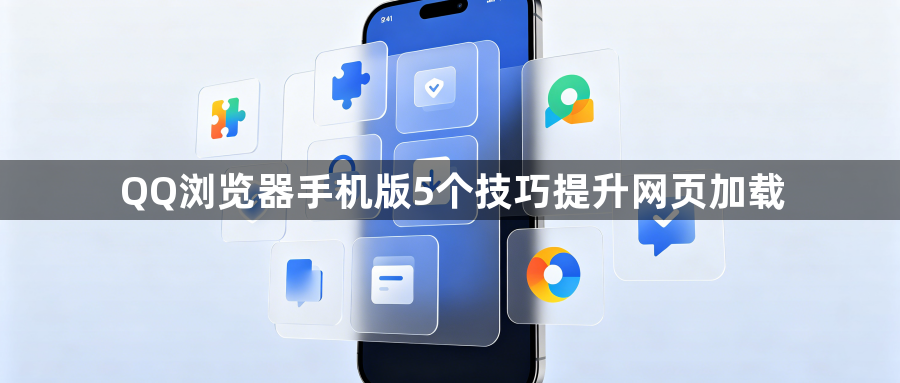 QQ浏览器手机版5个技巧提升网页加载1