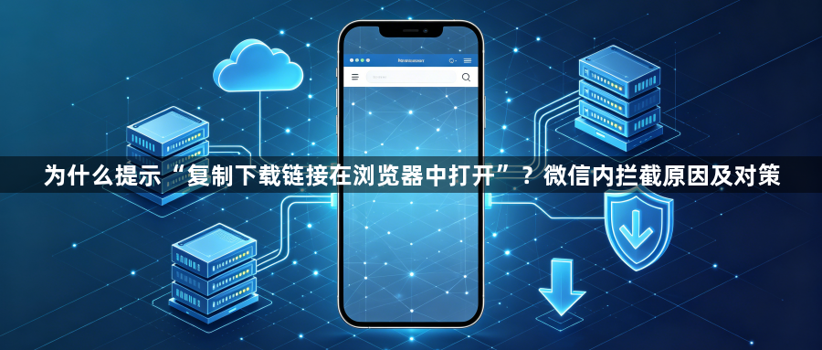 为什么提示“复制下载链接在浏览器中打开”？微信内拦截原因及对策1