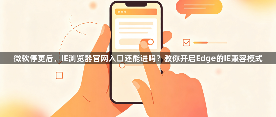 微软停更后，IE浏览器官网入口还能进吗？教你开启Edge的IE兼容模式1