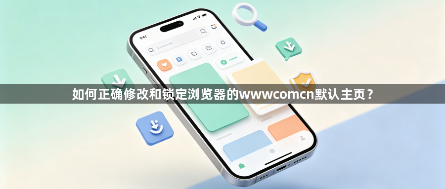 如何正确修改和锁定浏览器的wwwcomcn默认主页？1