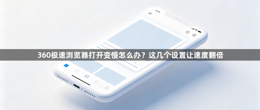 360极速浏览器打开变慢怎么办？这几个设置让速度翻倍1