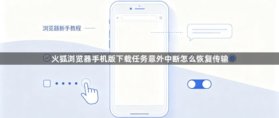 火狐浏览器手机版下载任务意外中断怎么恢复传输1