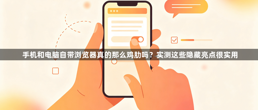 手机和电脑自带浏览器真的那么鸡肋吗？实测这些隐藏亮点很实用1