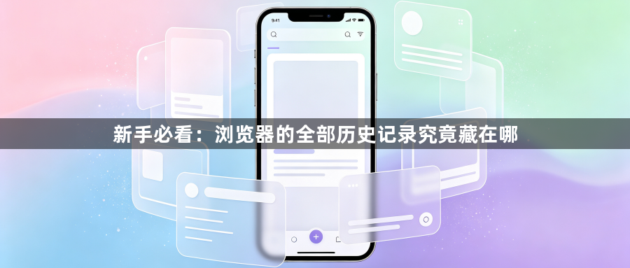 新手必看：浏览器的全部历史记录究竟藏在哪1