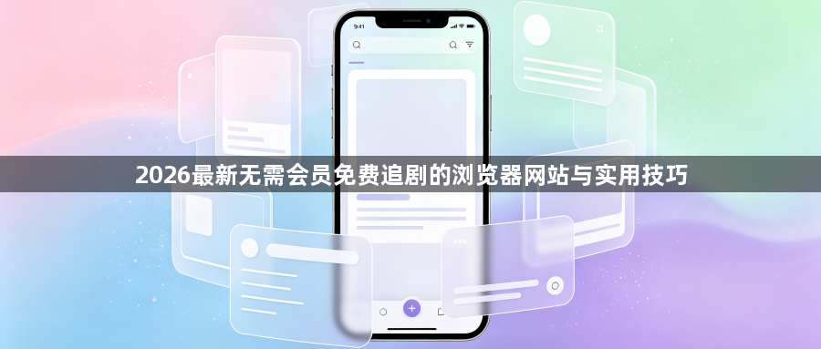 2026最新无需会员免费追剧的浏览器网站与实用技巧1