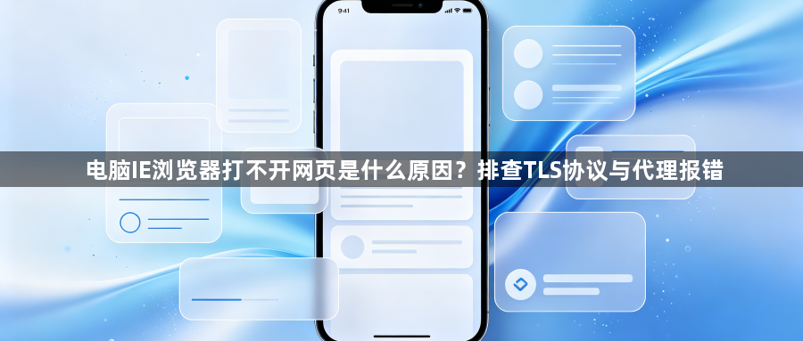 电脑IE浏览器打不开网页是什么原因?排查TLS协议与代理报错1