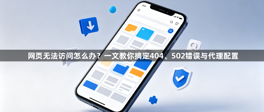 网页无法访问怎么办？一文教你搞定404、502错误与代理配置1