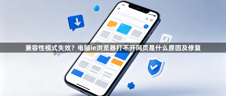兼容性模式失效？电脑ie浏览器打不开网页是什么原因及修复1