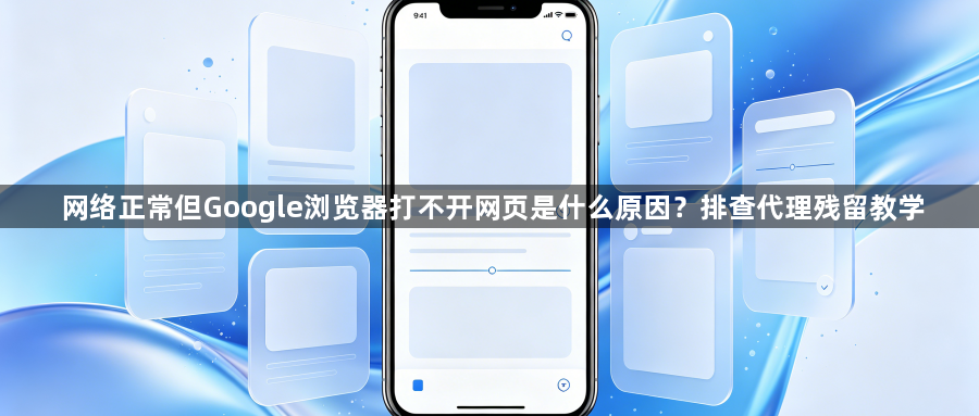 网络正常但Google浏览器打不开网页是什么原因？排查代理残留教学1