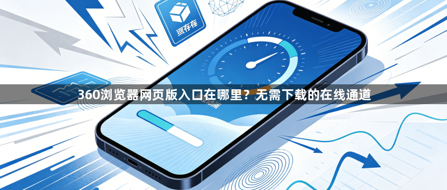 360浏览器网页版入口在哪里?无需下载的在线通道1
