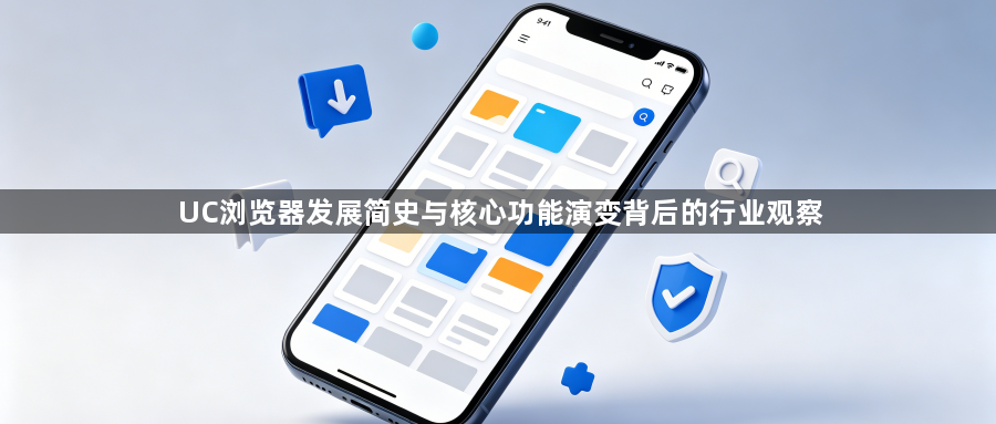 UC浏览器发展简史与核心功能演变背后的行业观察1